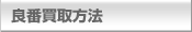 良番買取方法